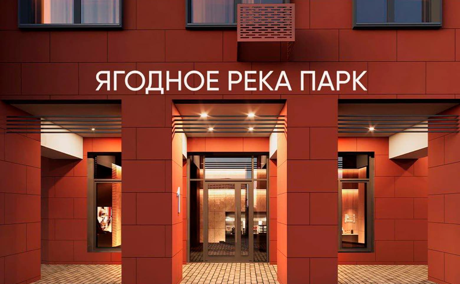 Ягодное Река Парк — фото 2